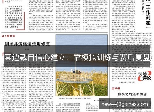 某边裁自信心建立,靠模拟训练与赛后复盘 某边裁自信心建立,靠模拟训练与赛后复盘