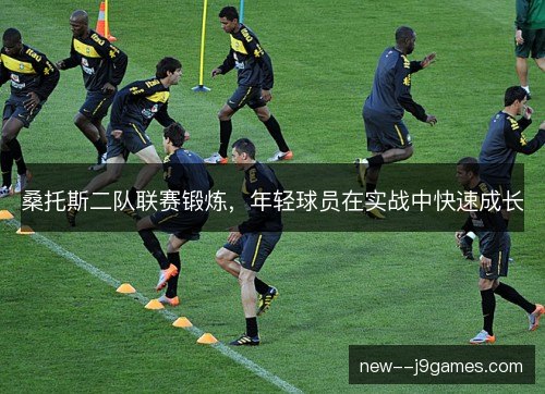 桑托斯二队联赛锻炼,年轻球员在实战中快速成长 桑托斯二队联赛锻炼,年轻球员在实战中快速成长