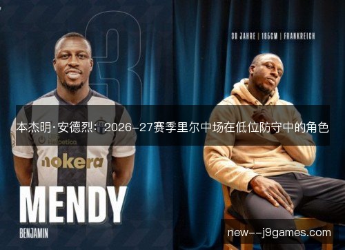 本杰明·安德烈：2026-27赛季里尔中场在低位防守中的角色